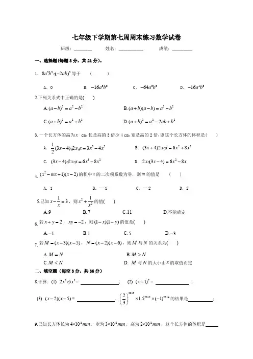 七年级下学期第七周周末练习数学试卷