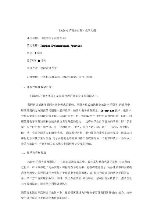 旅游电子商务实务教学大纲