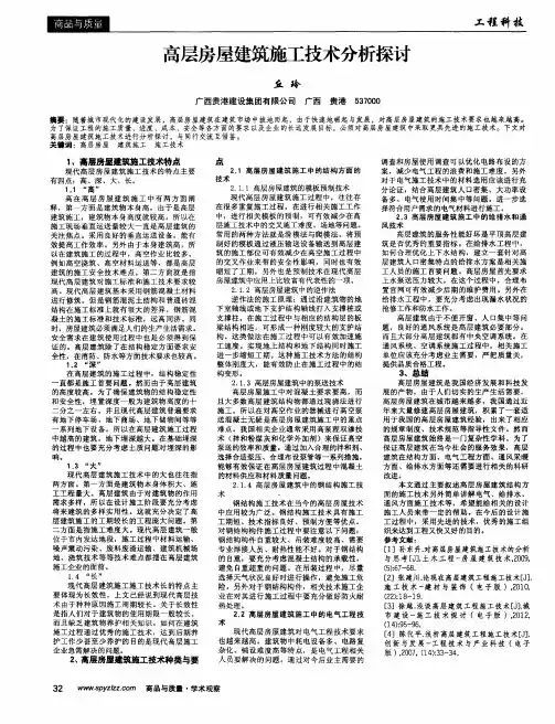 高层房屋建筑施工技术分析探讨