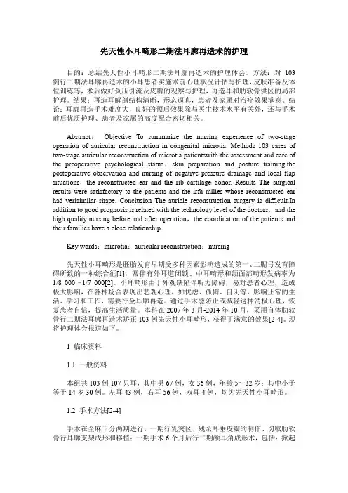 先天性小耳畸形二期法耳廓再造术的护理