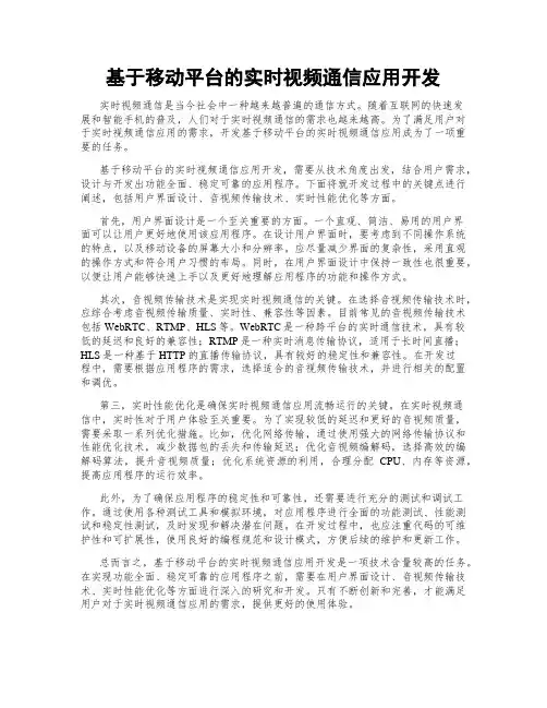 基于移动平台的实时视频通信应用开发