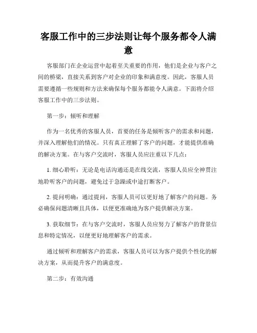 客服工作中的三步法则让每个服务都令人满意