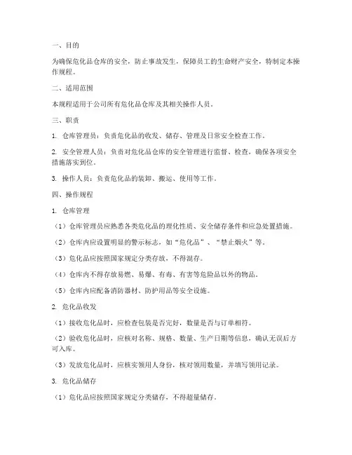 危化品仓库管理制度操作规程