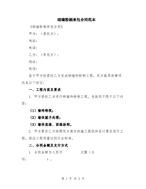 砌墙粉刷承包合同范本