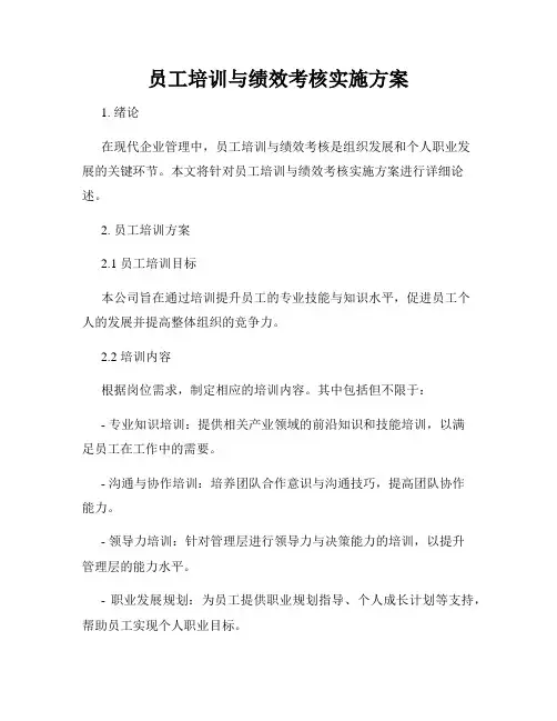 员工培训与绩效考核实施方案