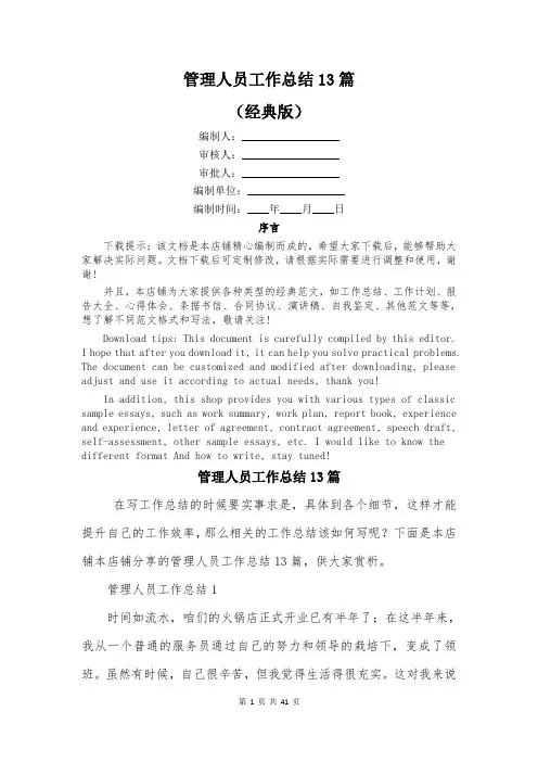 管理人员工作总结13篇