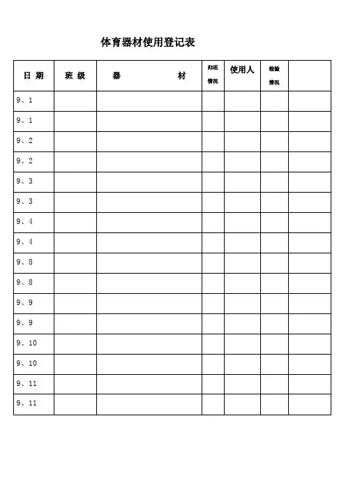 体育器材使用登记表