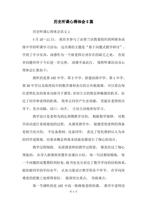 历史听课心得体会5篇