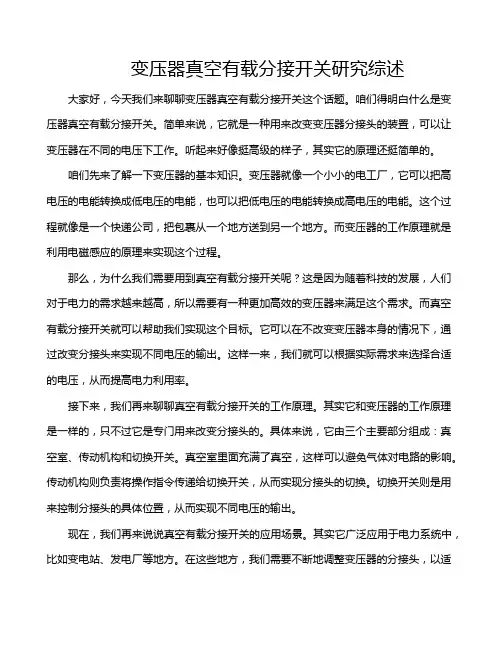 变压器真空有载分接开关研究综述