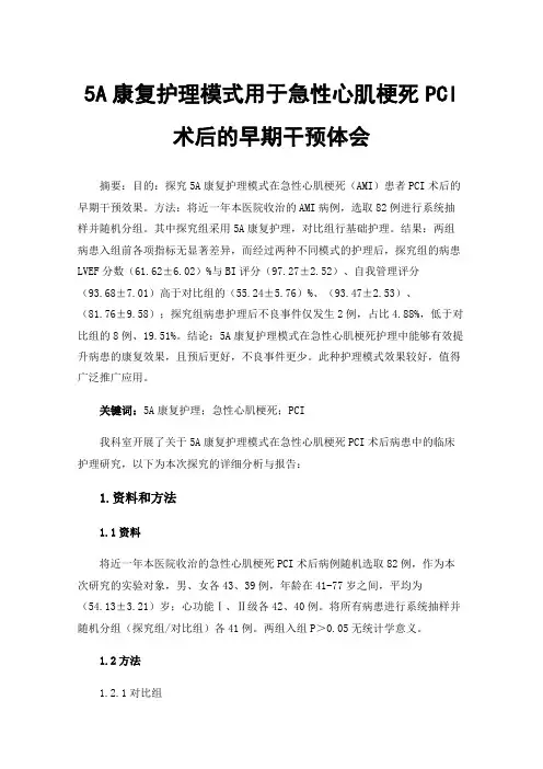 5A康复护理模式用于急性心肌梗死PCI术后的早期干预体会