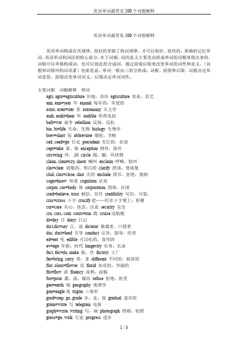 英语单词最常见100个词根解释