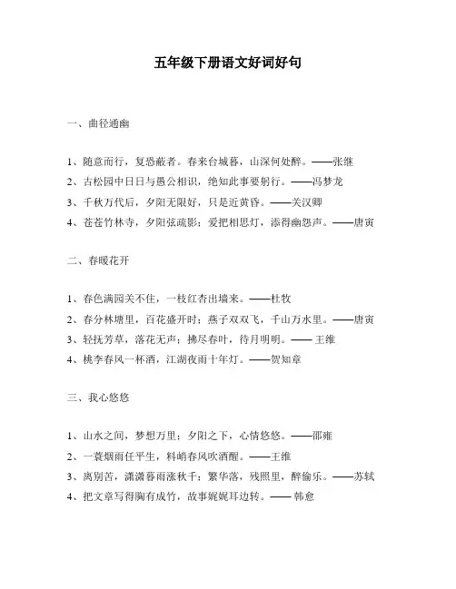 五年级下册语文好词好句