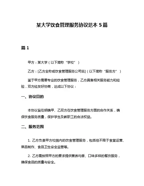 某大学饮食管理服务协议范本5篇