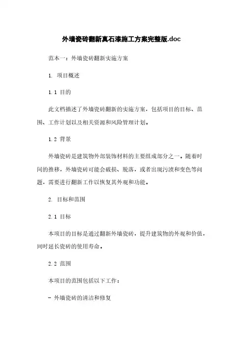 外墙瓷砖翻新真石漆施工方案完整版.doc