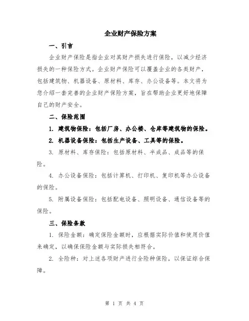 企业财产保险方案