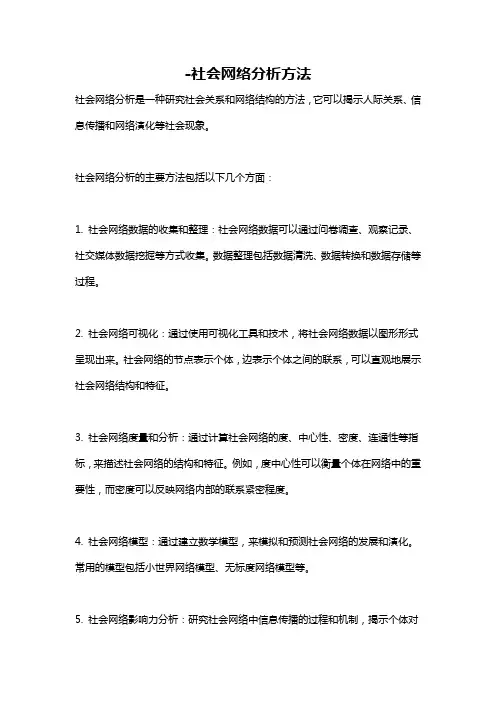 -社会网络分析方法