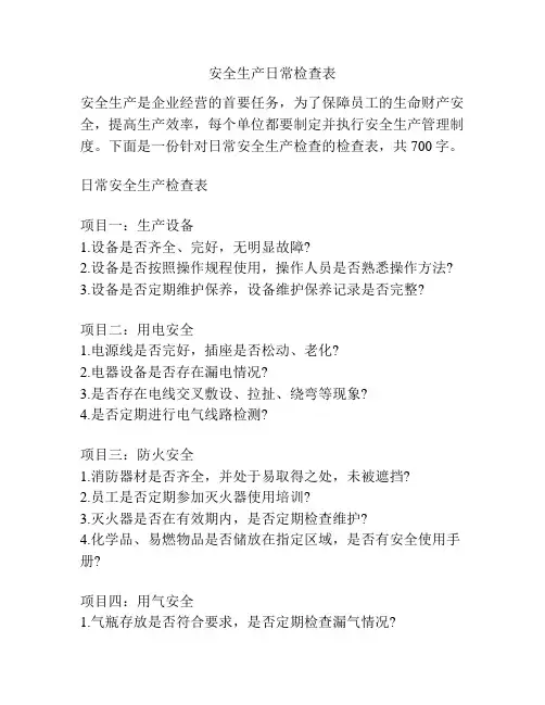 安全生产日常检查表