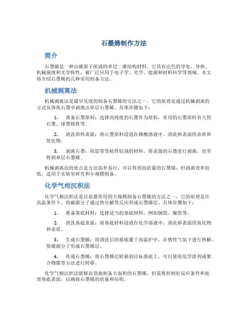 石墨烯制作方法