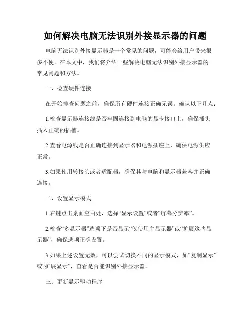 如何解决电脑无法识别外接显示器的问题