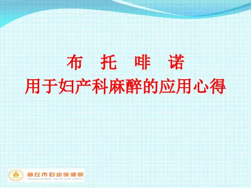 布托啡诺使用心得
