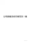 公司团建活动方案范文5篇模板(完整版)