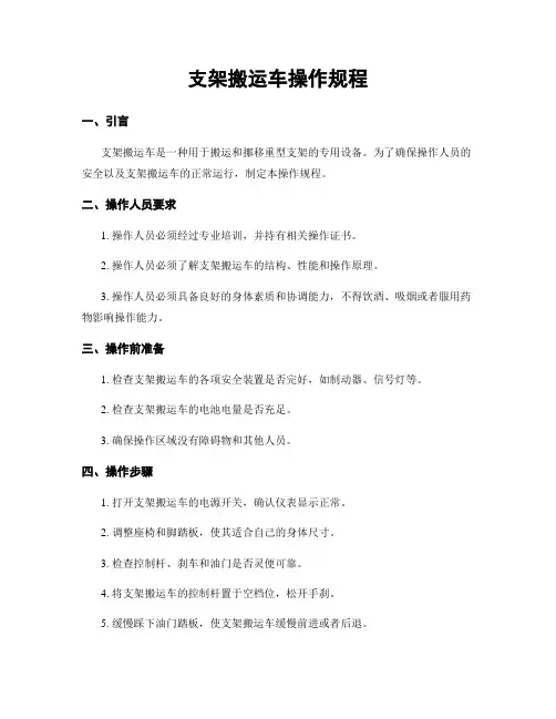 支架搬运车操作规程