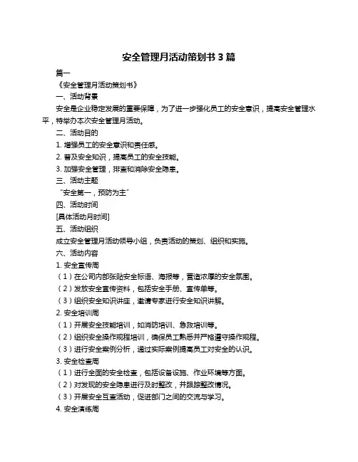 安全管理月活动策划书3篇