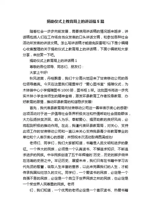 捐助仪式上教育局上的讲话稿5篇