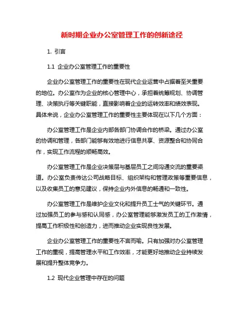 新时期企业办公室管理工作的创新途径