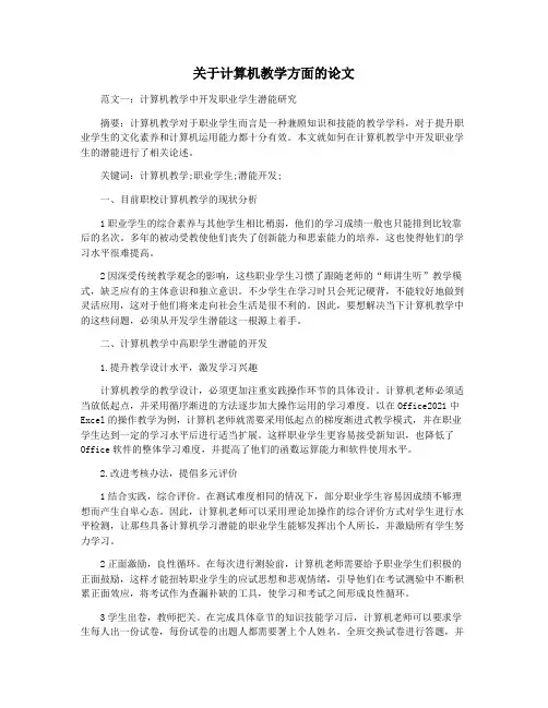 关于计算机教学方面的论文