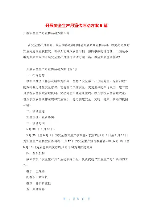 开展安全生产月宣传活动方案5篇