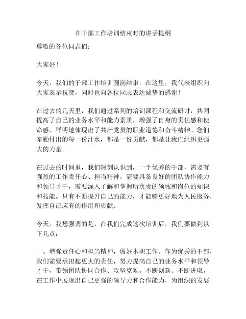 在干部工作培训结束时的讲话提纲
