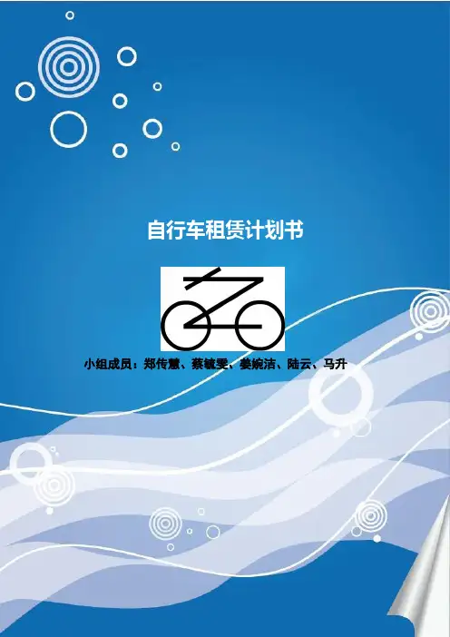 自行车项目计划书(ms)