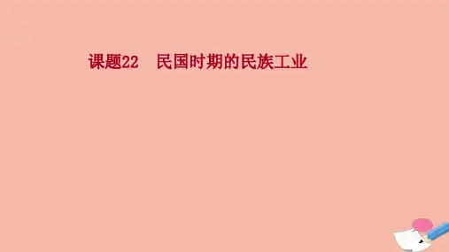 2022高考历史一轮复习专题八近代中国资本主义的曲折发展课题22民国时期的民族工业课件