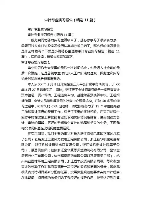审计专业实习报告（精选11篇）