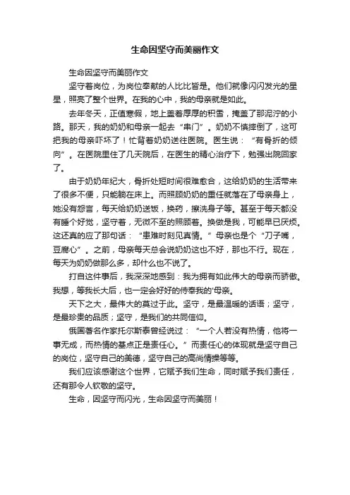 生命因坚守而美丽作文