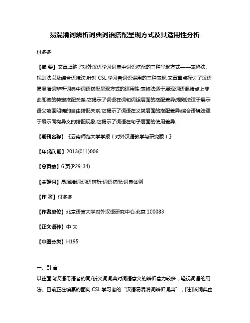 易混淆词辨析词典词语搭配呈现方式及其适用性分析