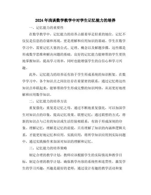 2024年浅谈数学教学中对学生记忆能力的培养