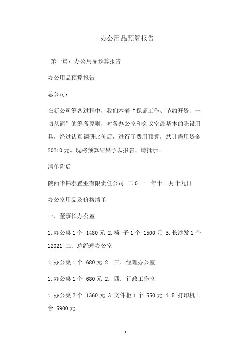  办公用品预算报告