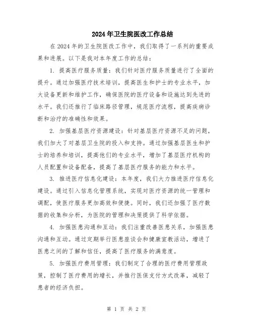 2024年卫生院医改工作总结