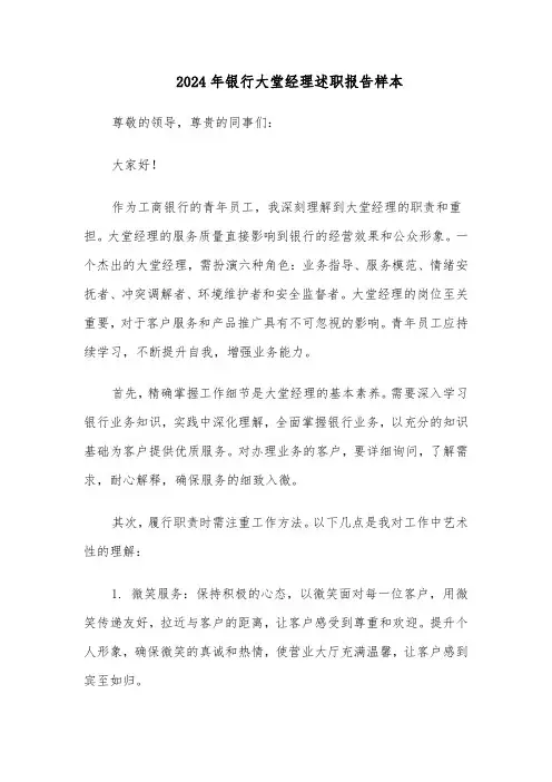 2024年银行大堂经理述职报告样本（四篇）