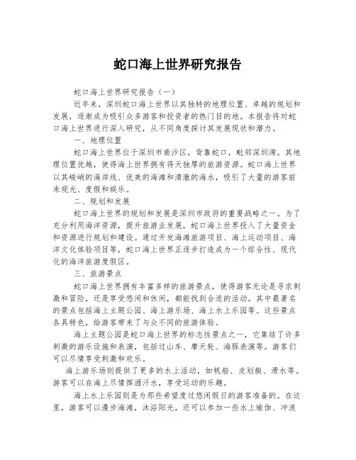 蛇口海上世界研究报告