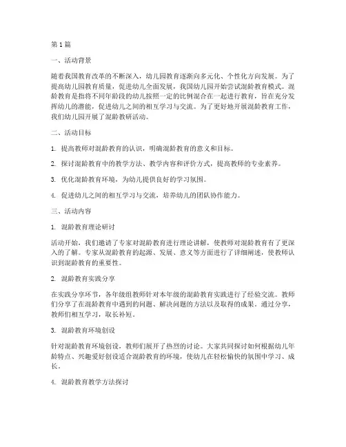 幼儿园混龄教研活动小结(3篇)