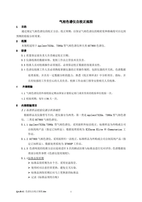 气相色谱仪自校正规程
