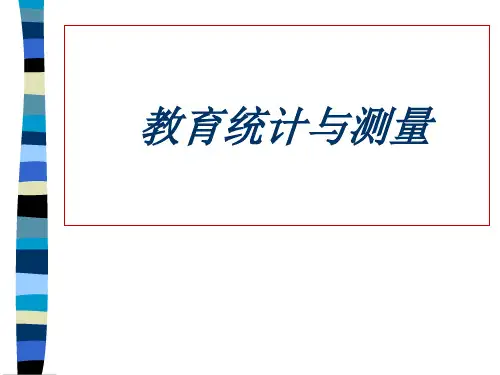 教育统计与测量自考