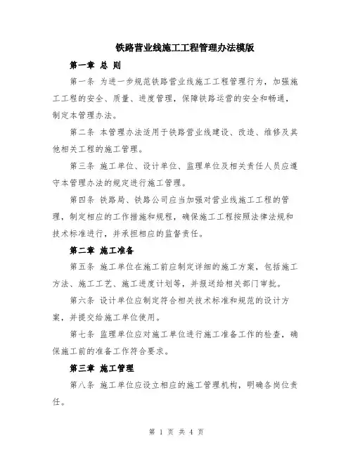 铁路营业线施工工程管理办法模版