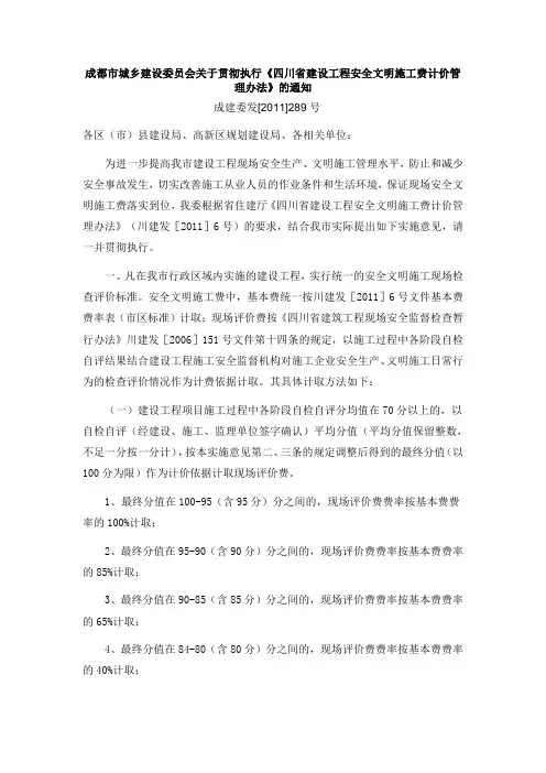 成建委发[2011]289号 成都市城乡建设委员会关于贯彻执行《四川省建设工程安全文明施工费计价管理办法》