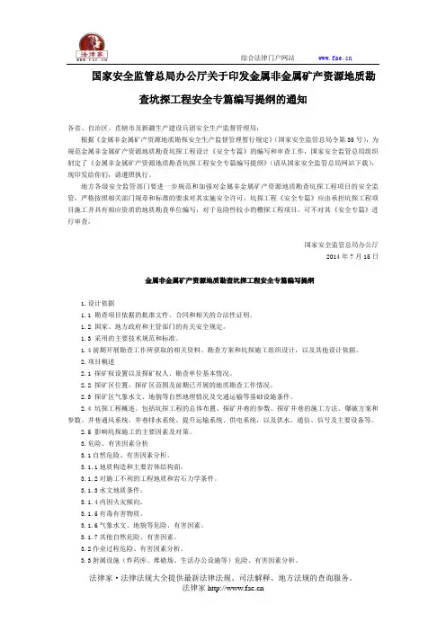 国家安全监管总局办公厅关于印发金属非金属矿产资源地质勘查坑探工程安全专篇编写提纲的通知全文