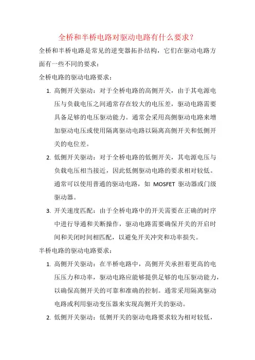 全桥和半桥电路对驱动电路有什么要求？