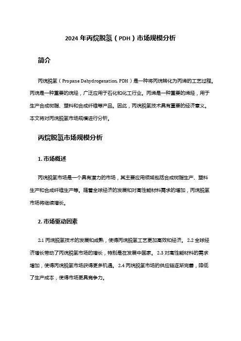 2024年丙烷脱氢(PDH)市场规模分析